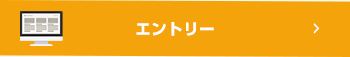 エントリーフォーム