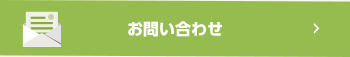 お問い合わせフォーム