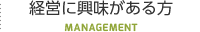 経営に興味がある方