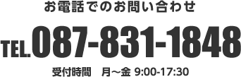 お電話でのお問い合わせ TEL.087-831-1848 受付時間 月～金9:00-17:30